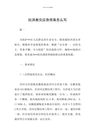 抗洪救灾应急预案怎么写
