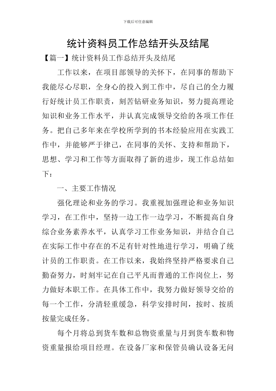 统计资料员工作总结开头及结尾_第1页