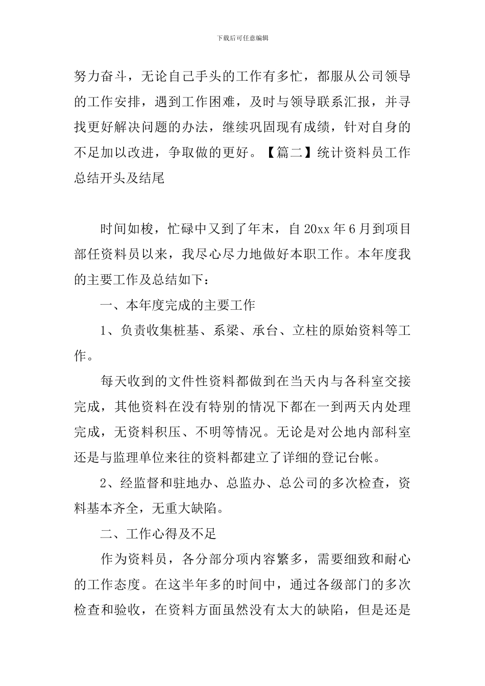 统计资料员工作总结开头及结尾_第3页