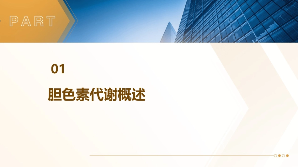 胆色素代谢与黄疸课件_第3页