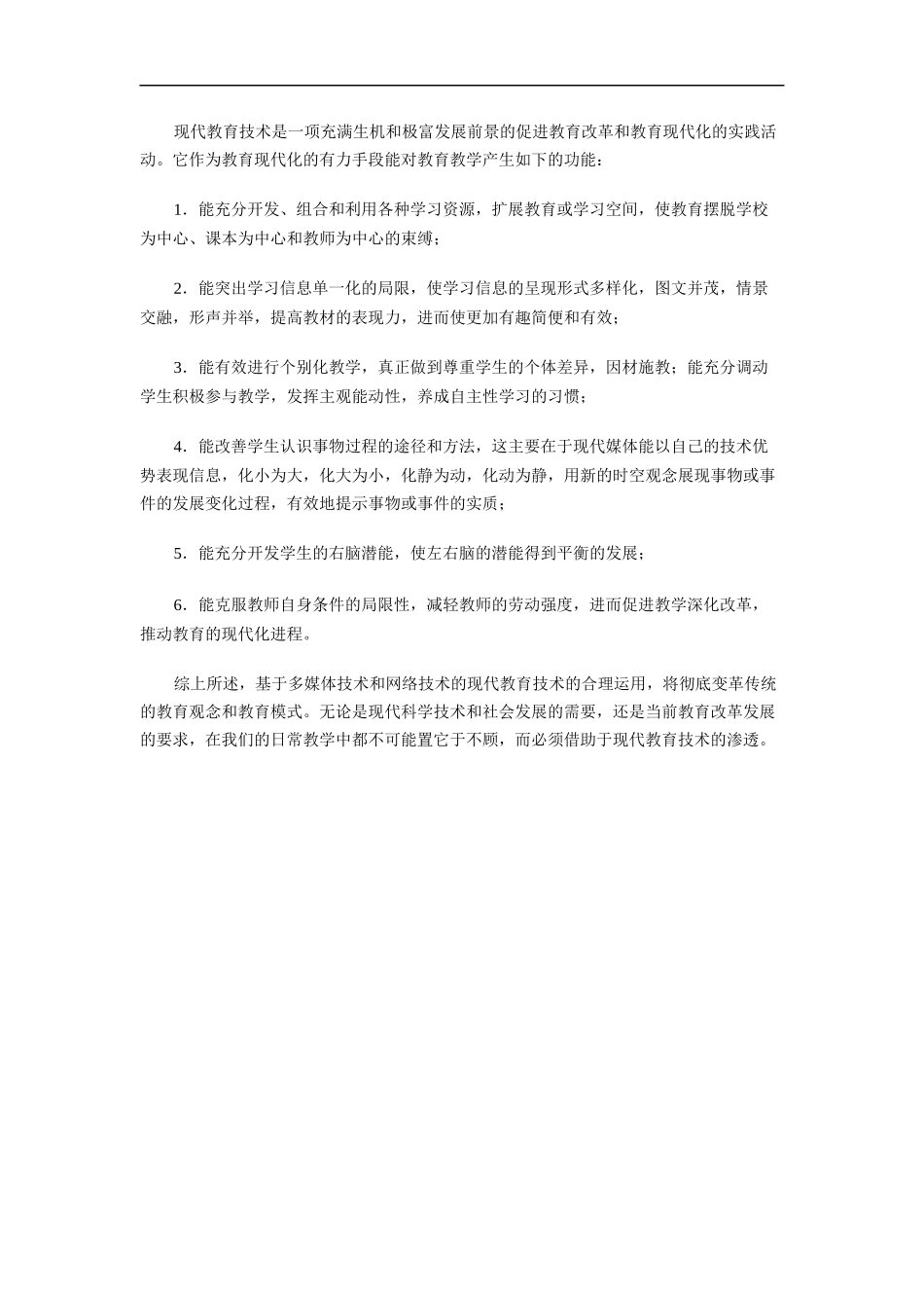 现代教育技术是一项充满生机和极富发展前景的促进教育改革和教育现代化的实践活动_第1页