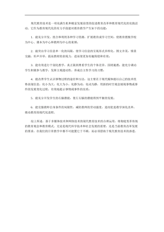 现代教育技术是一项充满生机和极富发展前景的促进教育改革和教育现代化的实践活动
