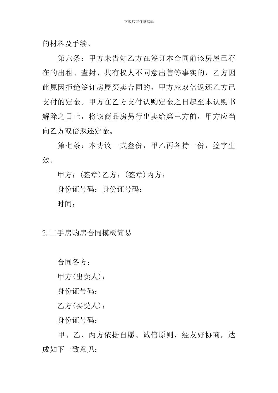 二手房购房合同模板简易_第2页