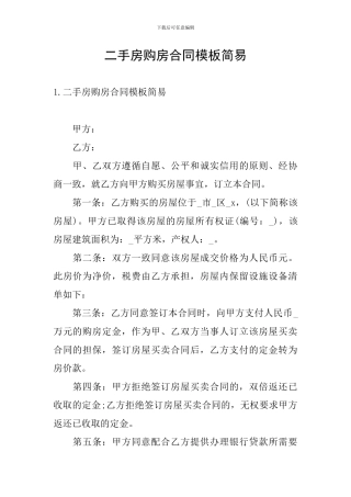 二手房购房合同模板简易