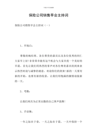 保险公司销售早会主持词