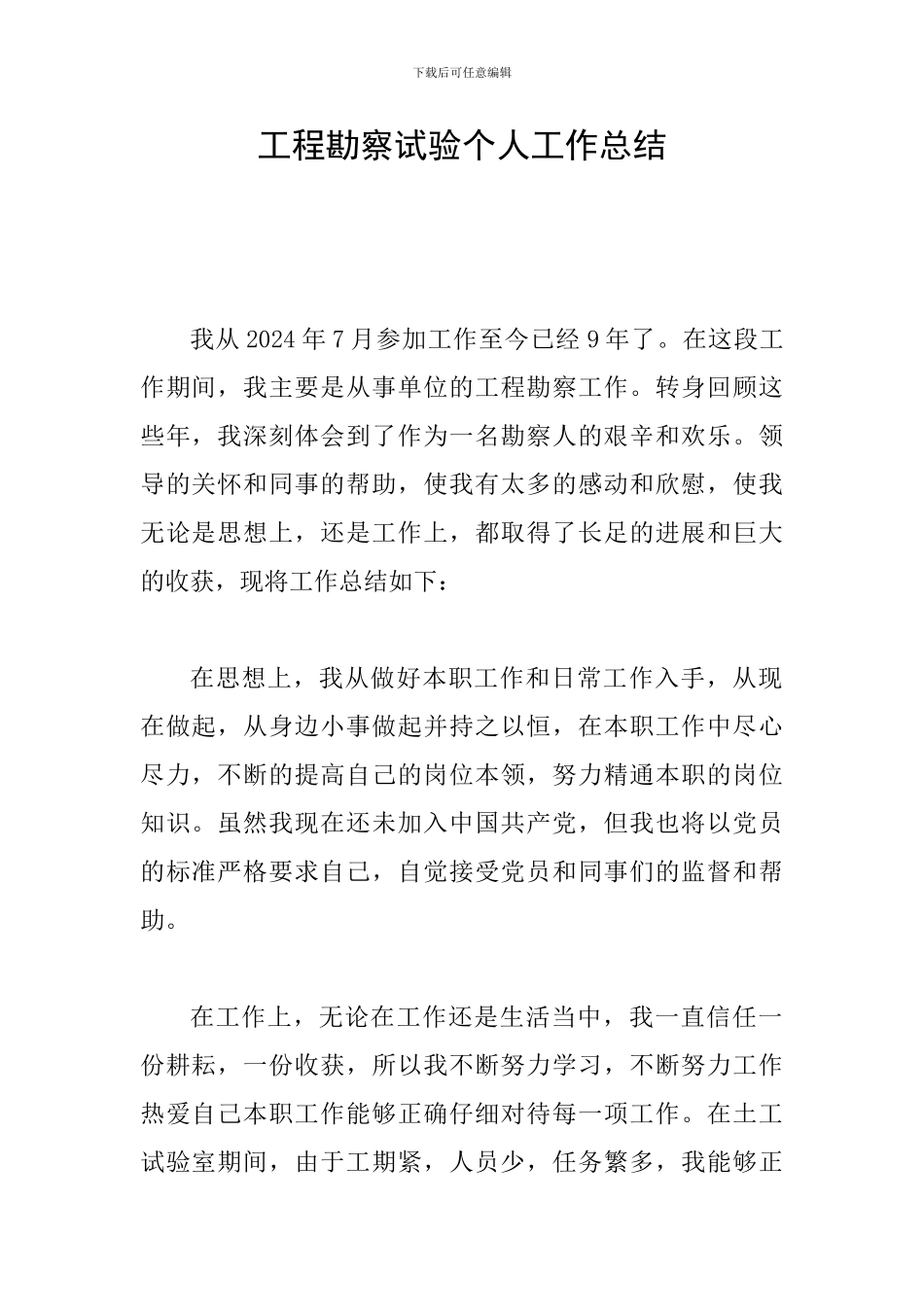 工程勘察试验个人工作总结_第1页