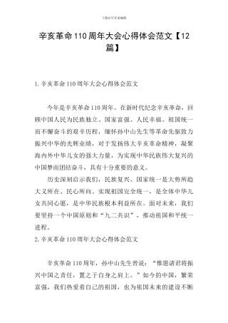 辛亥革命110周年大会心得体会范文