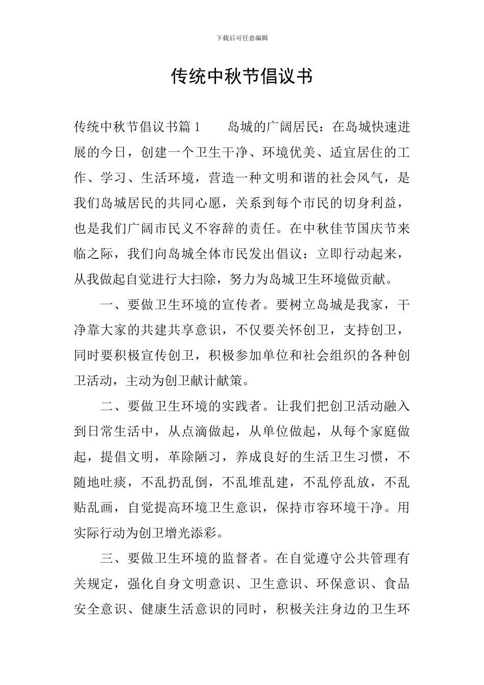 传统中秋节倡议书_第1页