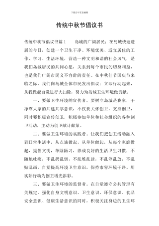 传统中秋节倡议书