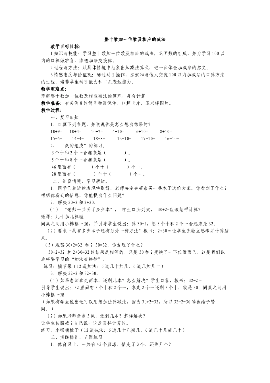整十数加一位数及相应的减法教学设计_第1页