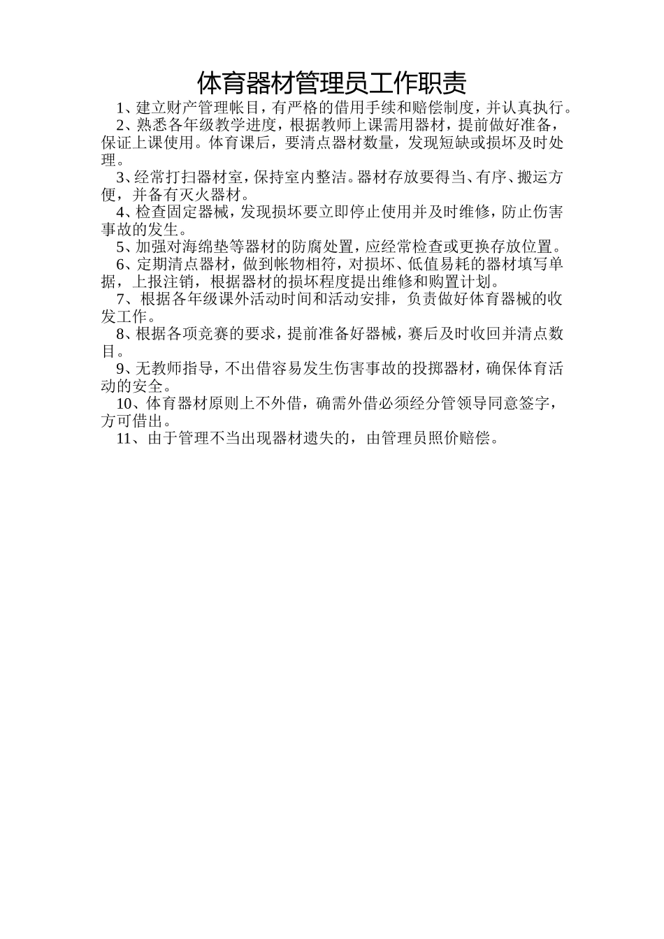 体育器材管理员工作职责2_第1页