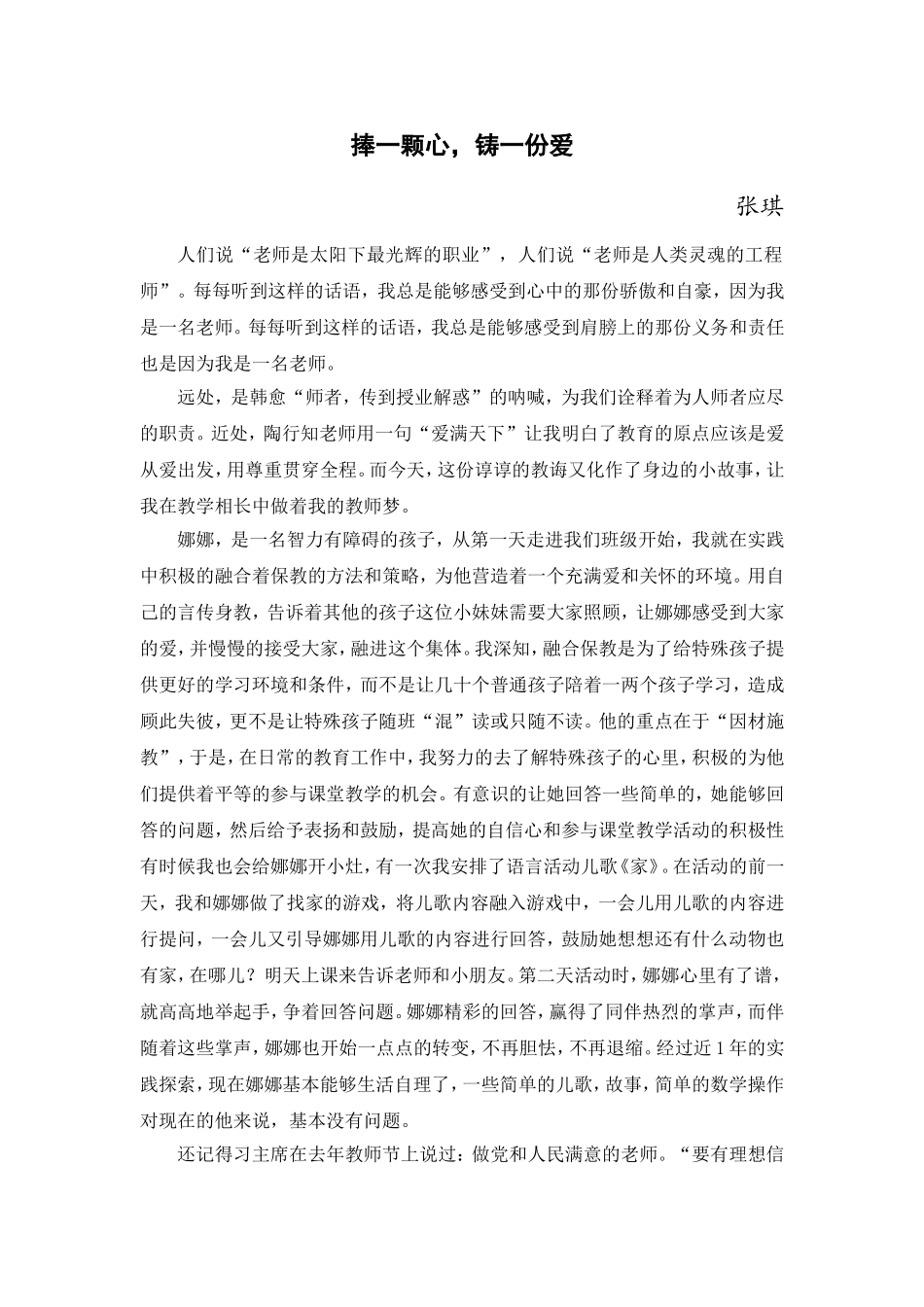 捧一颗心，铸一份爱（张琪）_第1页