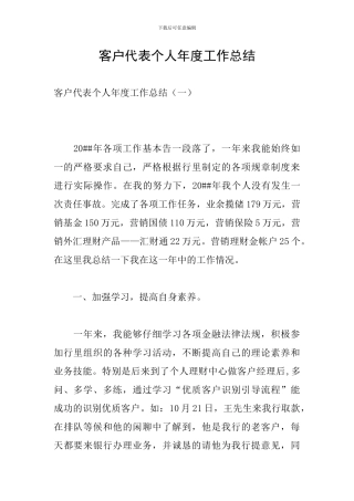 客户代表个人年度工作总结