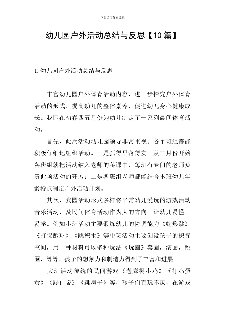 幼儿园户外活动总结与反思_第1页