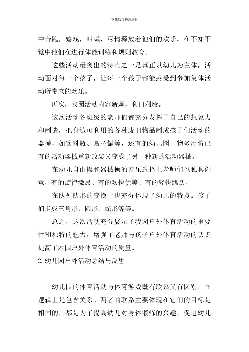 幼儿园户外活动总结与反思_第2页