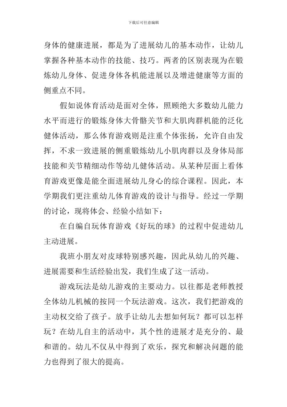 幼儿园户外活动总结与反思_第3页