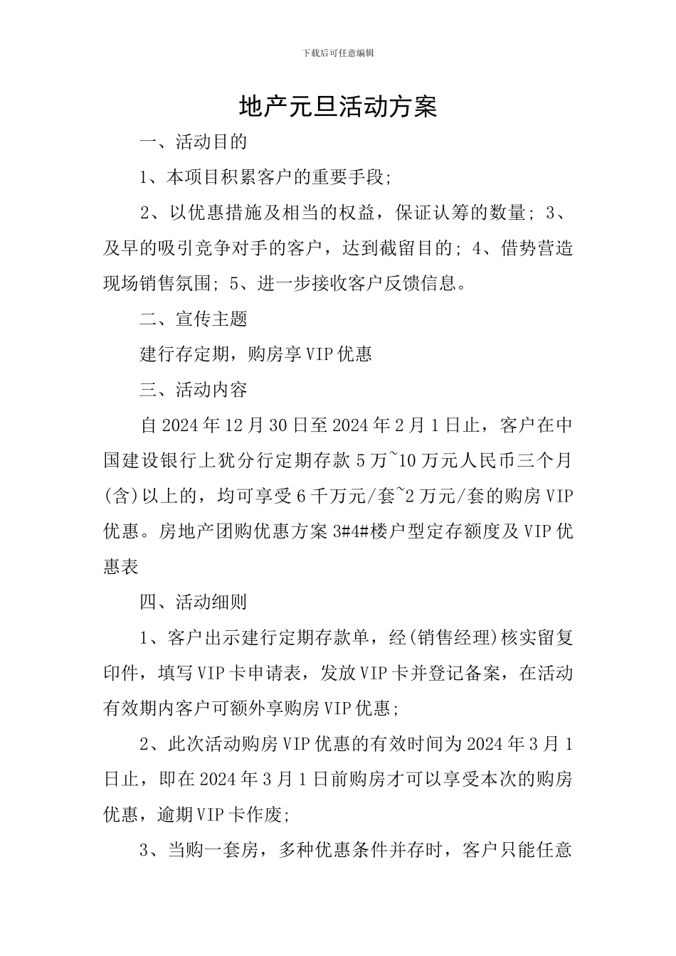 地产元旦活动方案_第1页