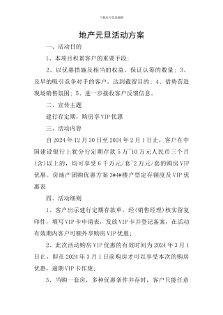 地产元旦活动方案