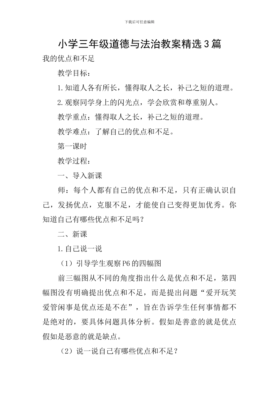 小学三年级道德与法治教案精选3篇_第1页