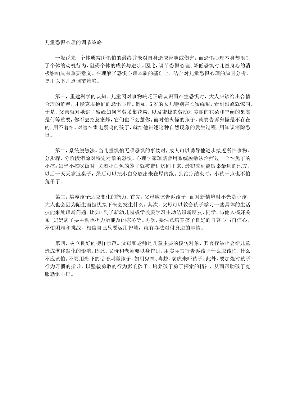 儿童恐惧心理的调节策略_第1页