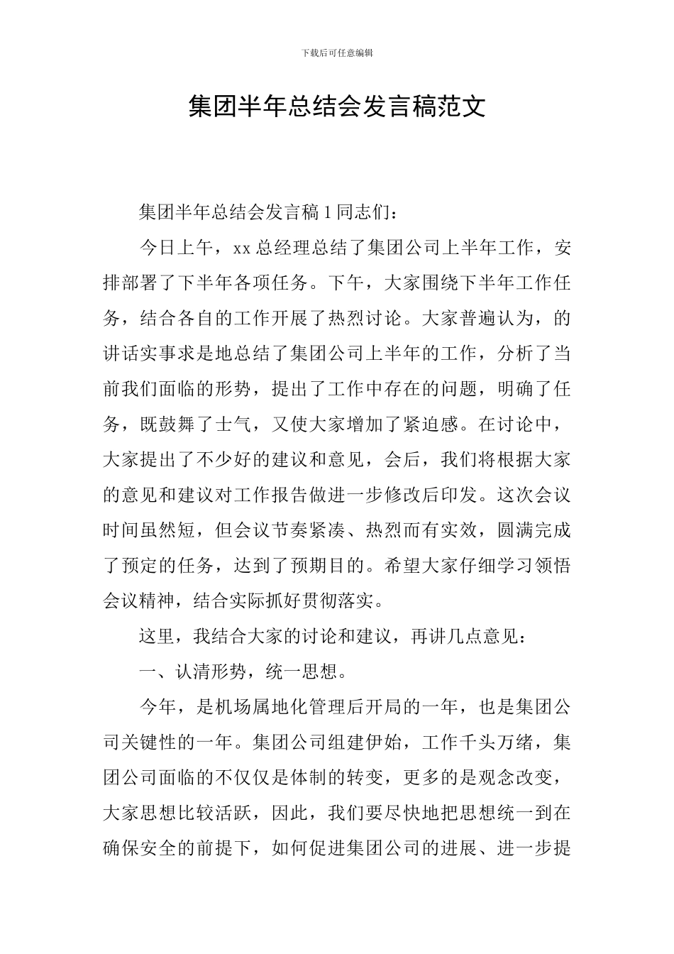 集团半年总结会发言稿范文_第1页