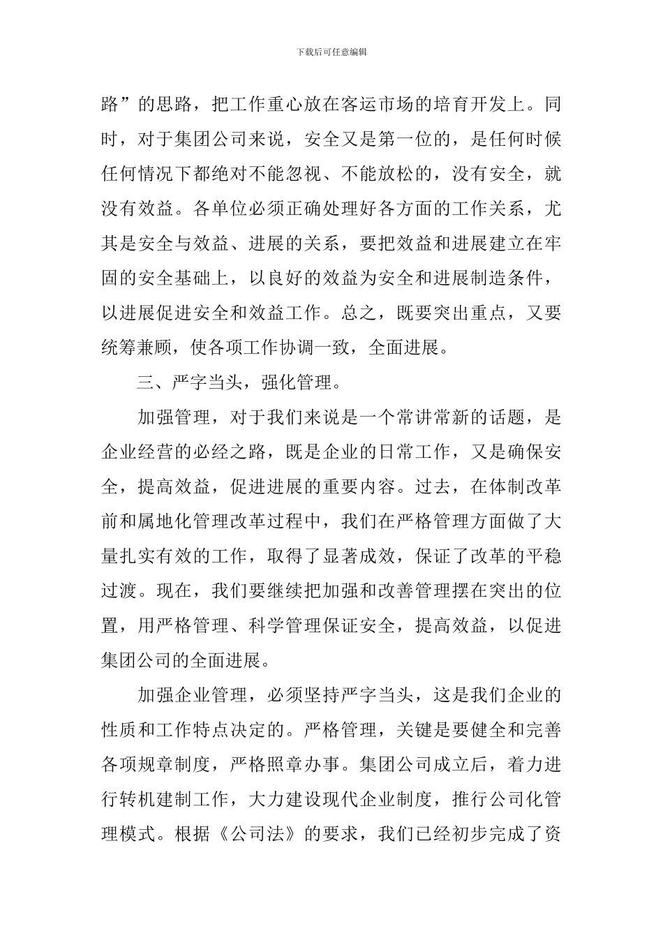 集团半年总结会发言稿范文_第3页