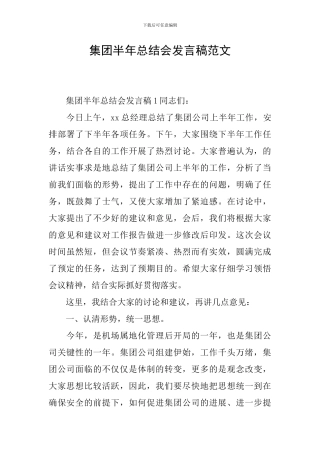 集团半年总结会发言稿范文