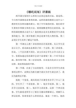 《哪吒闹海》评课稿