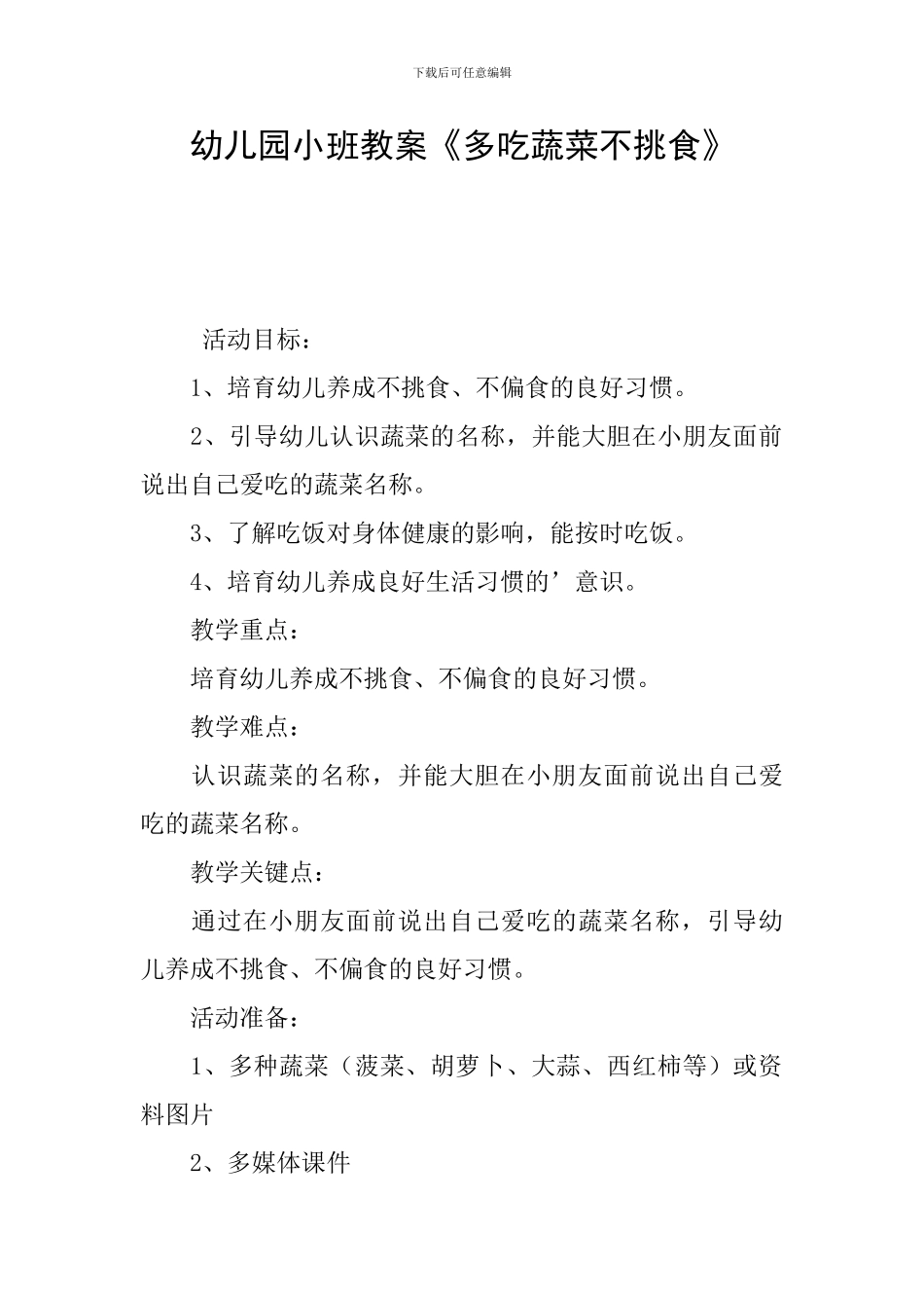 幼儿园小班教案《多吃蔬菜不挑食》_第1页