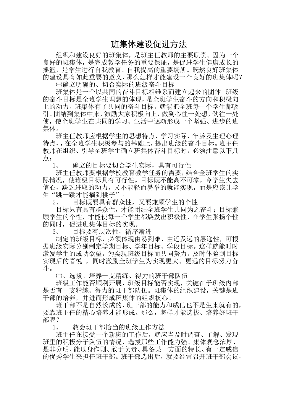 班集体建设促进方法_第1页