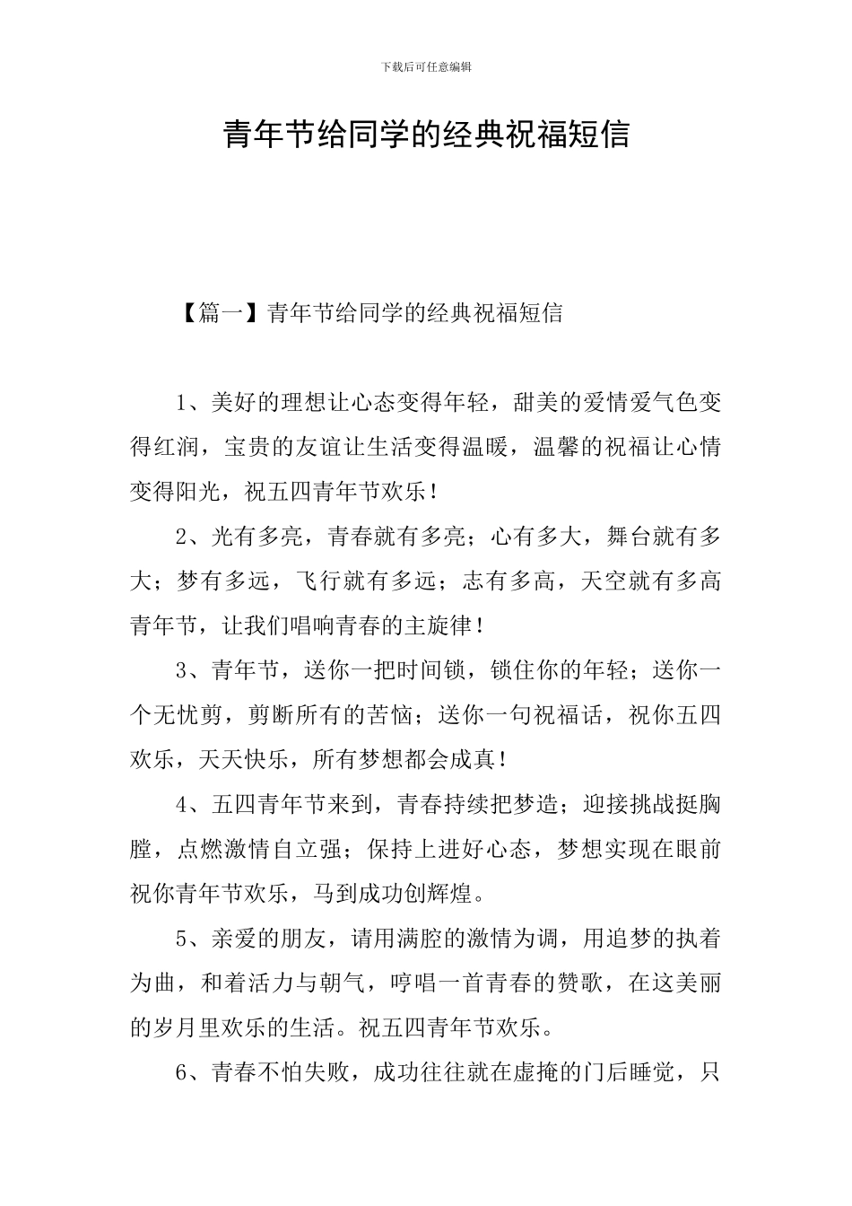 青年节给同学的经典祝福短信_第1页