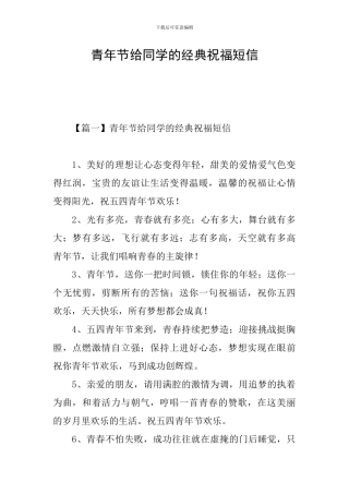 青年节给同学的经典祝福短信