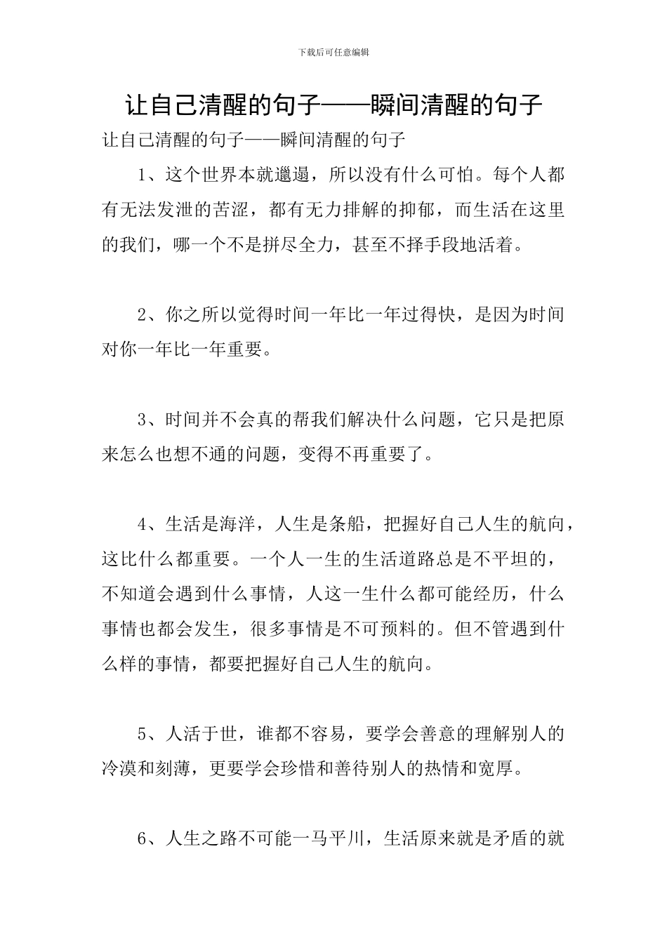 让自己清醒的句子——瞬间清醒的句子_第1页