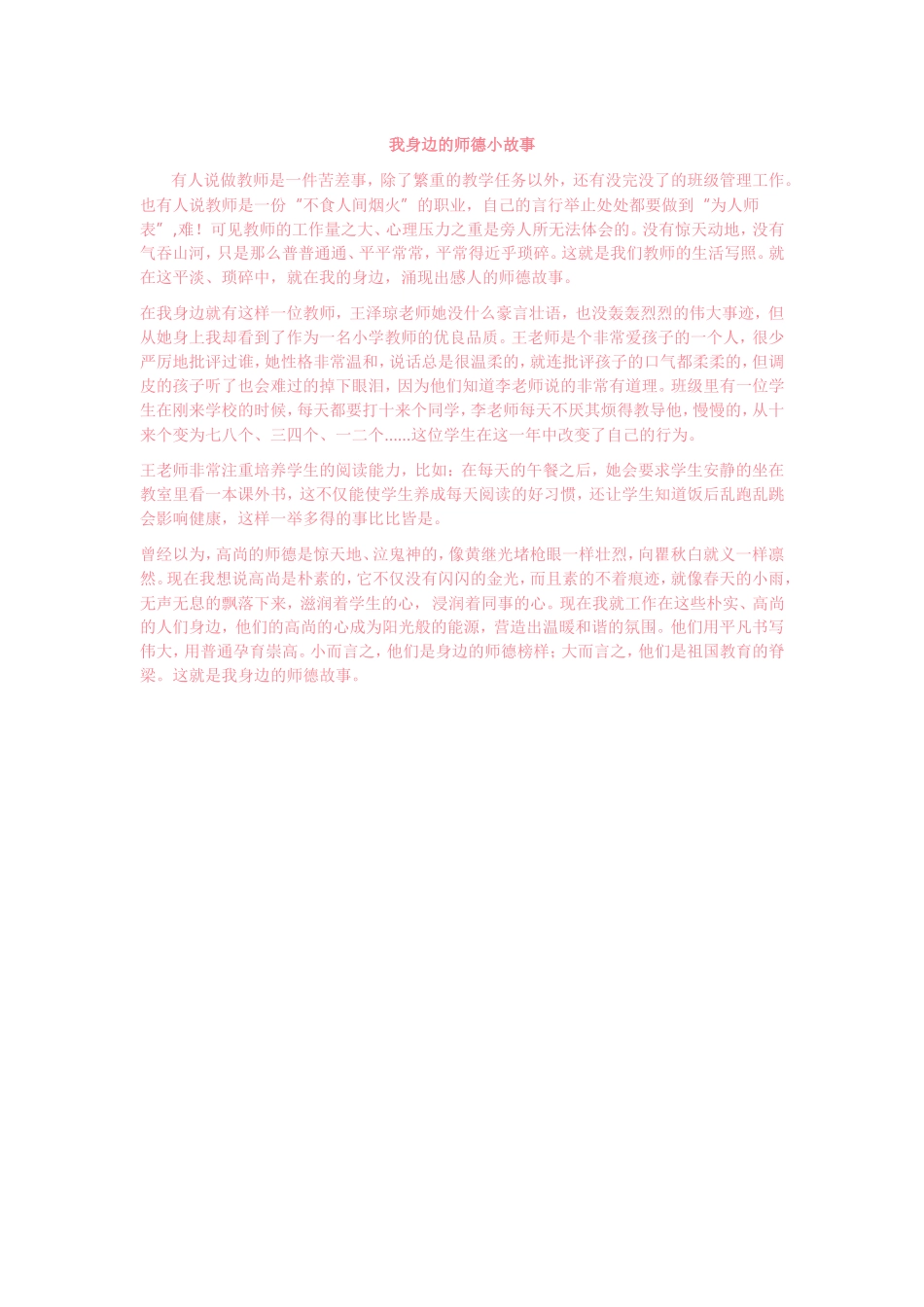 我身边的师德小故事_第1页