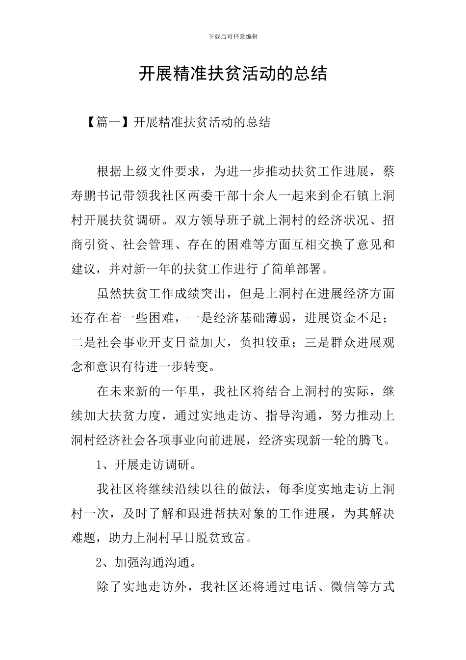 开展精准扶贫活动的总结_第1页