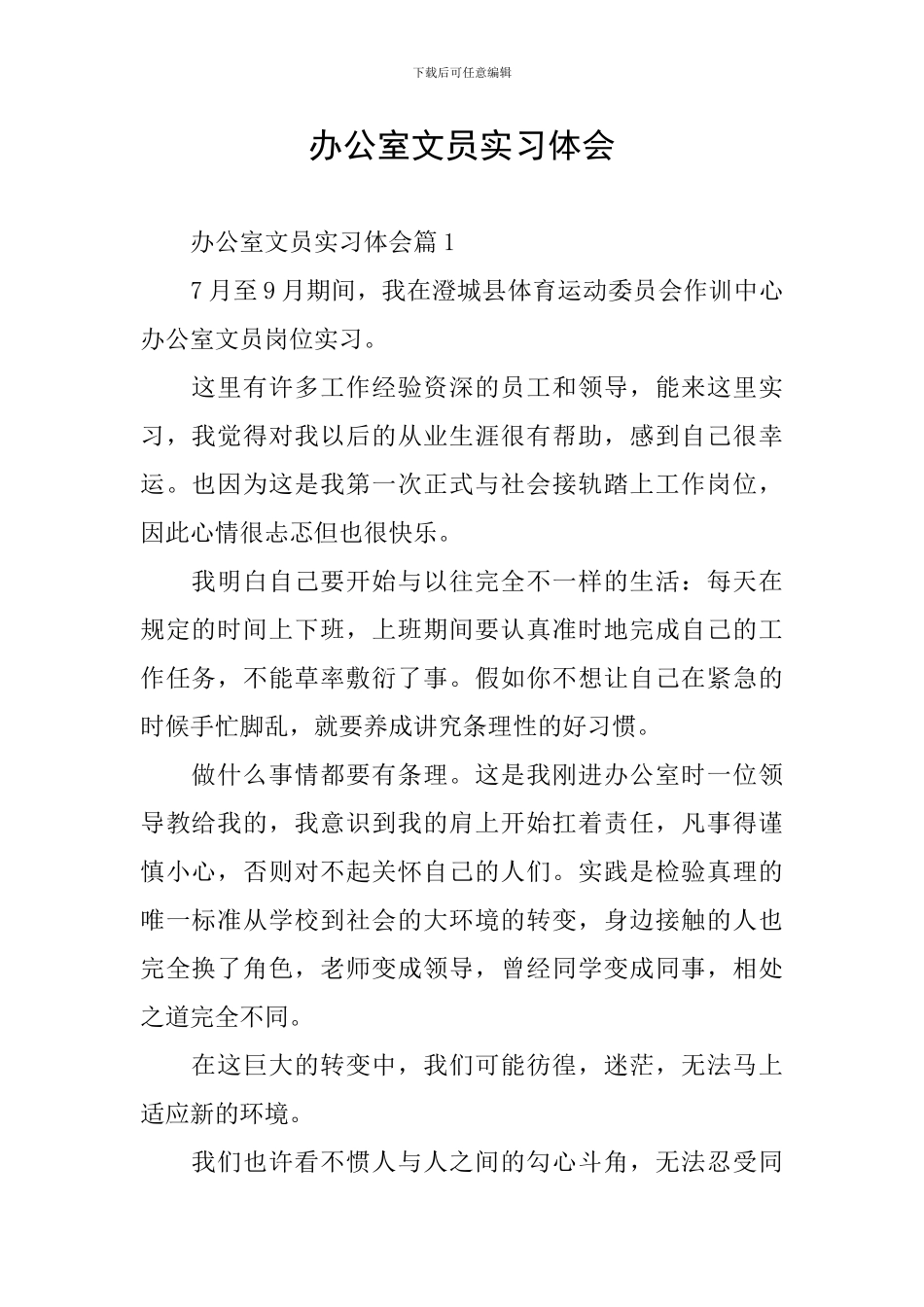 办公室文员实习体会_第1页
