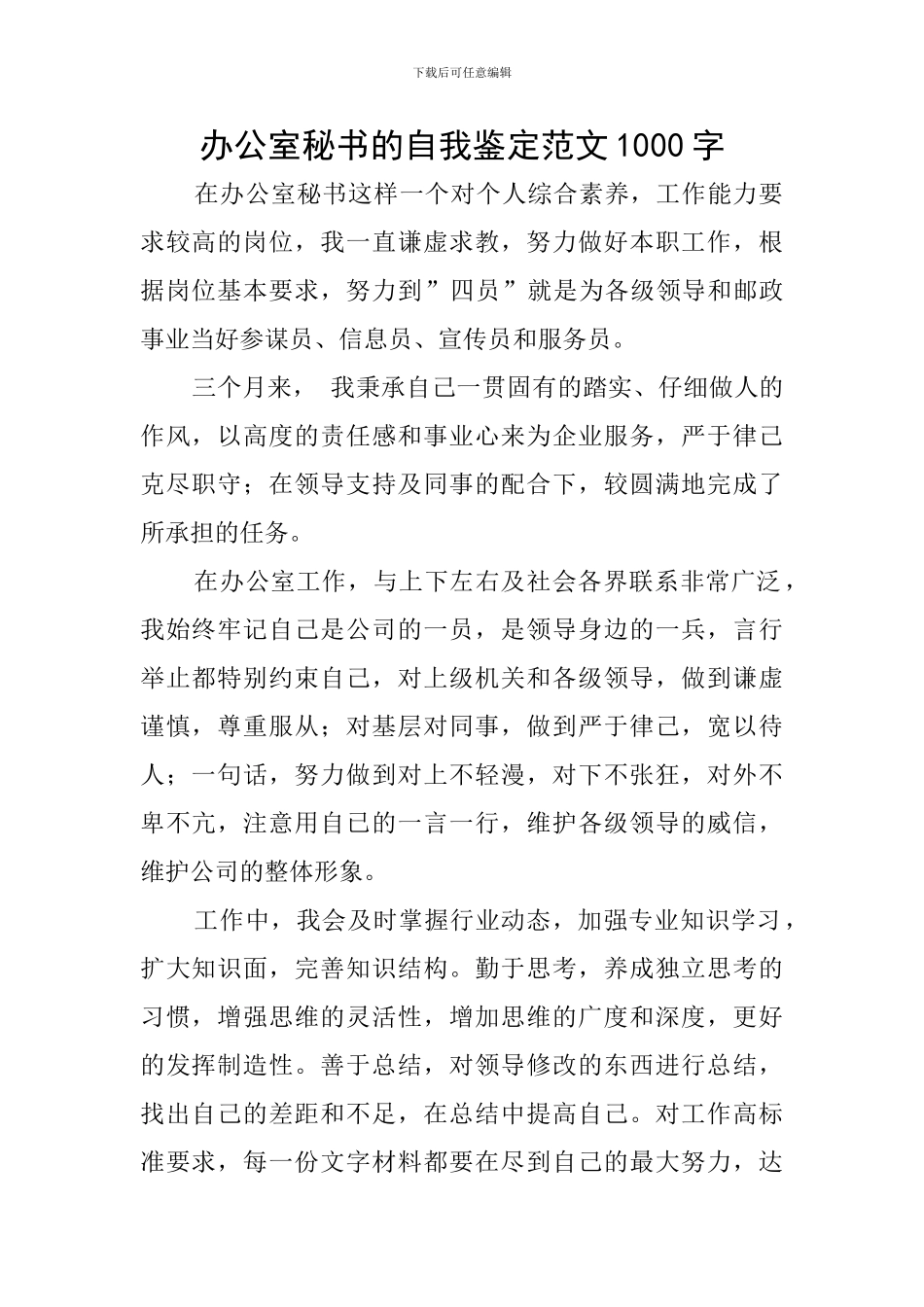 办公室秘书的自我鉴定范文1000字_第1页
