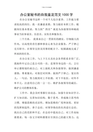 办公室秘书的自我鉴定范文1000字