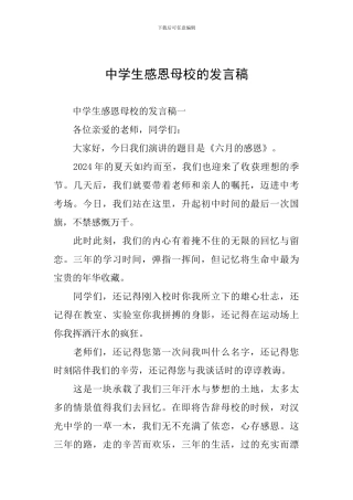 中学生感恩母校的发言稿