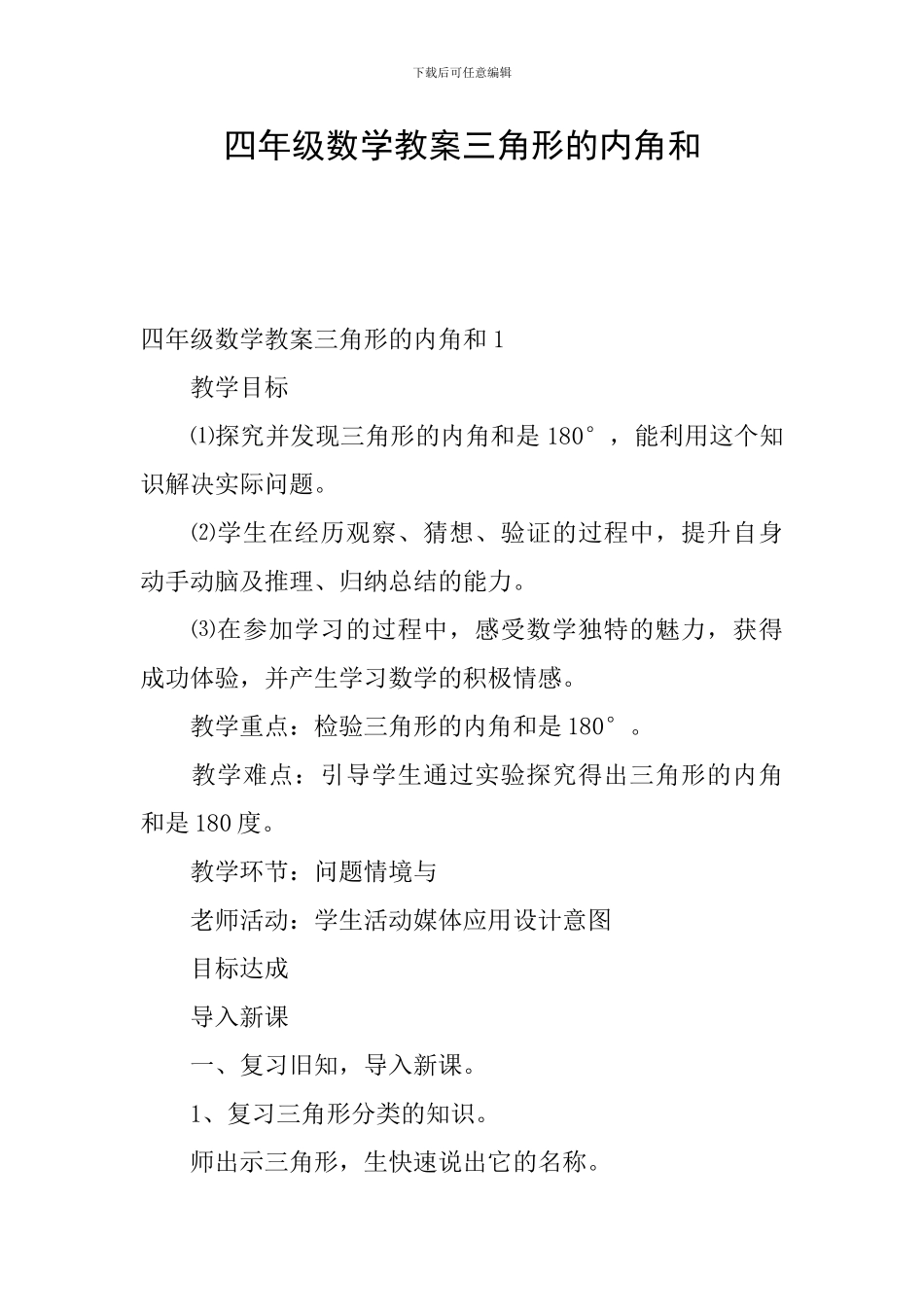 四年级数学教案三角形的内角和_第1页