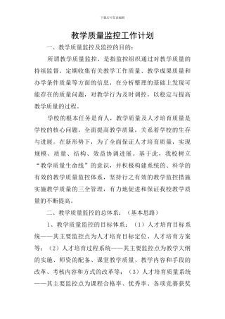 教学质量监控工作计划