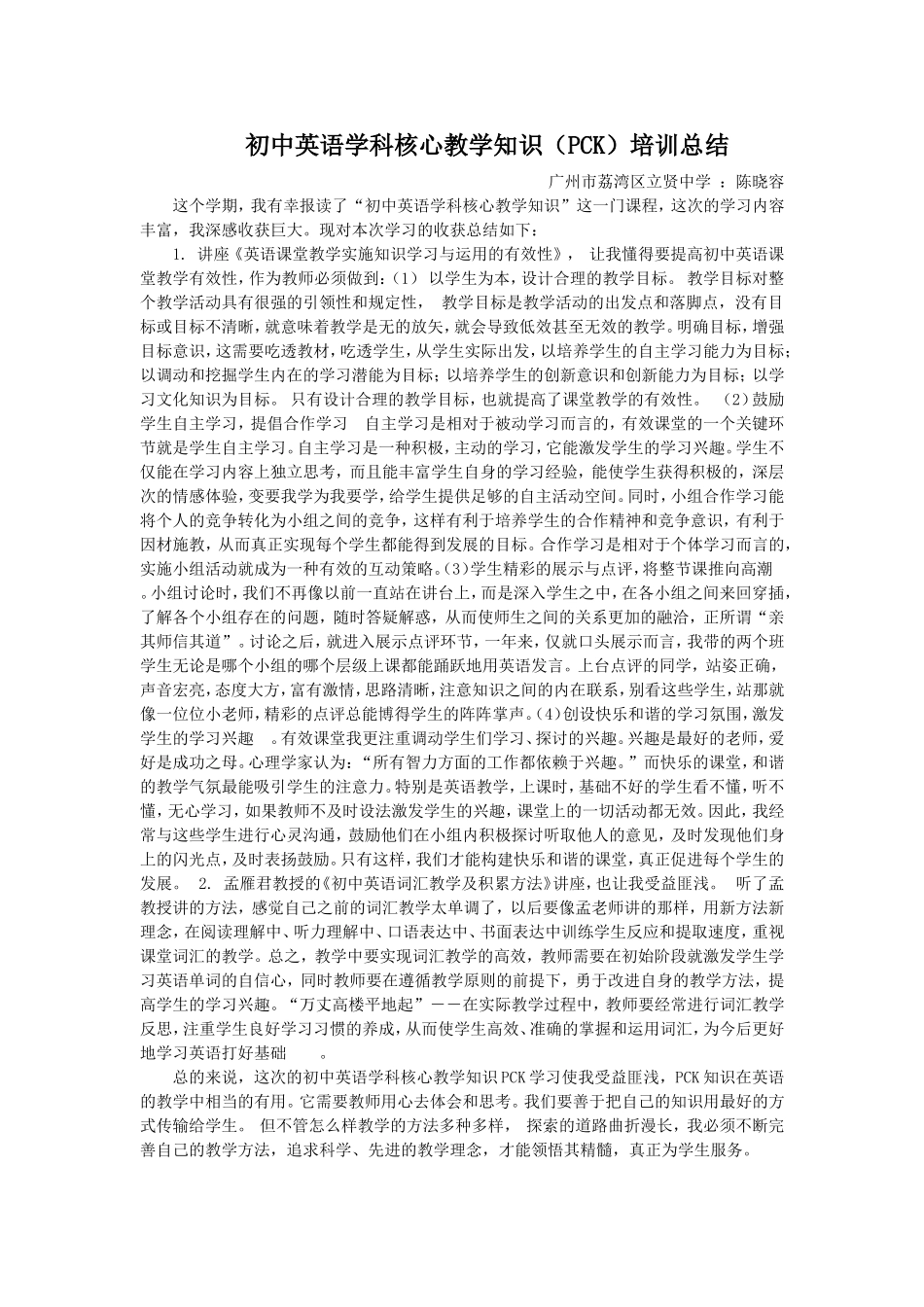 初中英语学科核心教学知识（PCK）培训总结_第1页