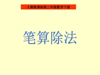 人教版三年级数学下册《笔算除法》PPT课件