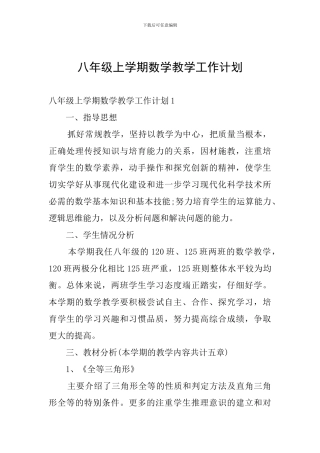 八年级上学期数学教学工作计划