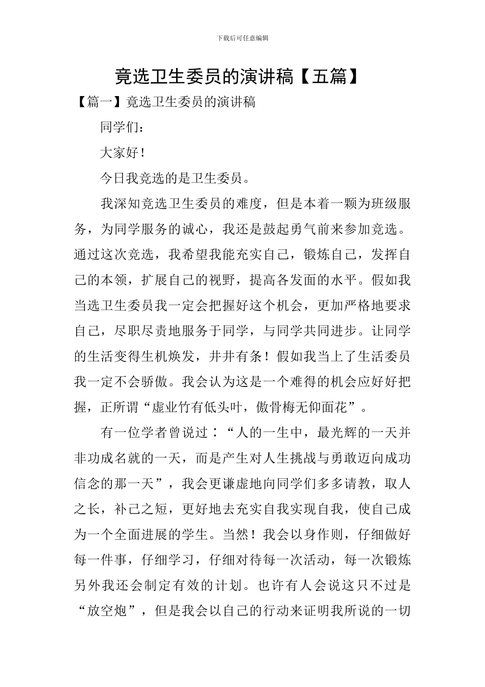 竟选卫生委员的演讲稿-_第1页