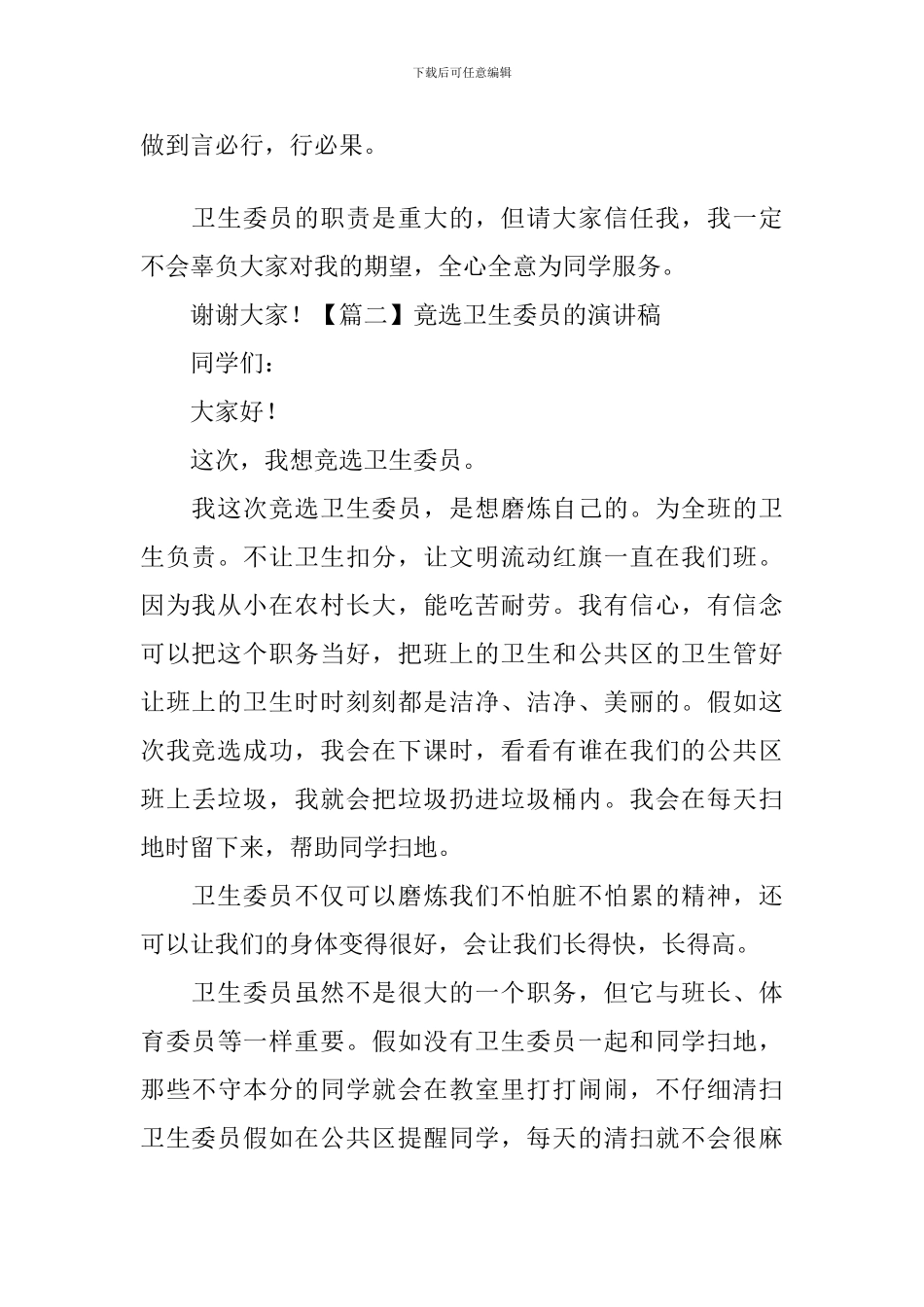 竟选卫生委员的演讲稿-_第2页