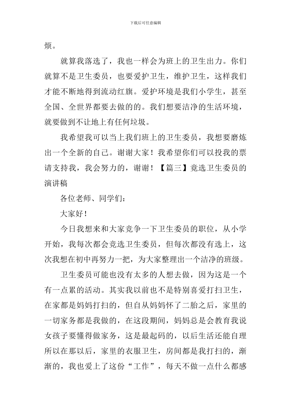 竟选卫生委员的演讲稿-_第3页