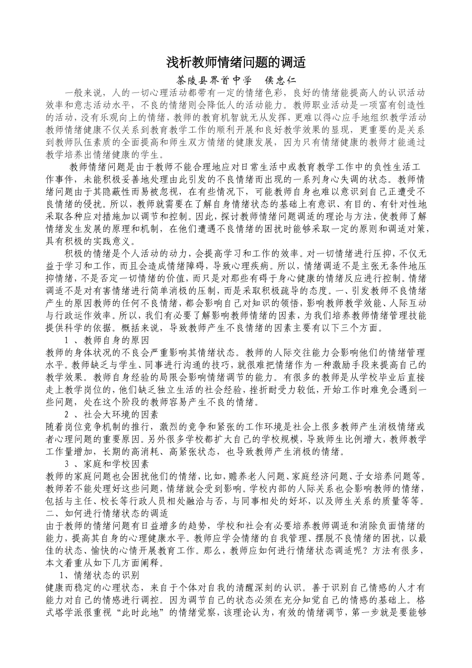 浅析教师情绪问题的调适（侯）_第1页