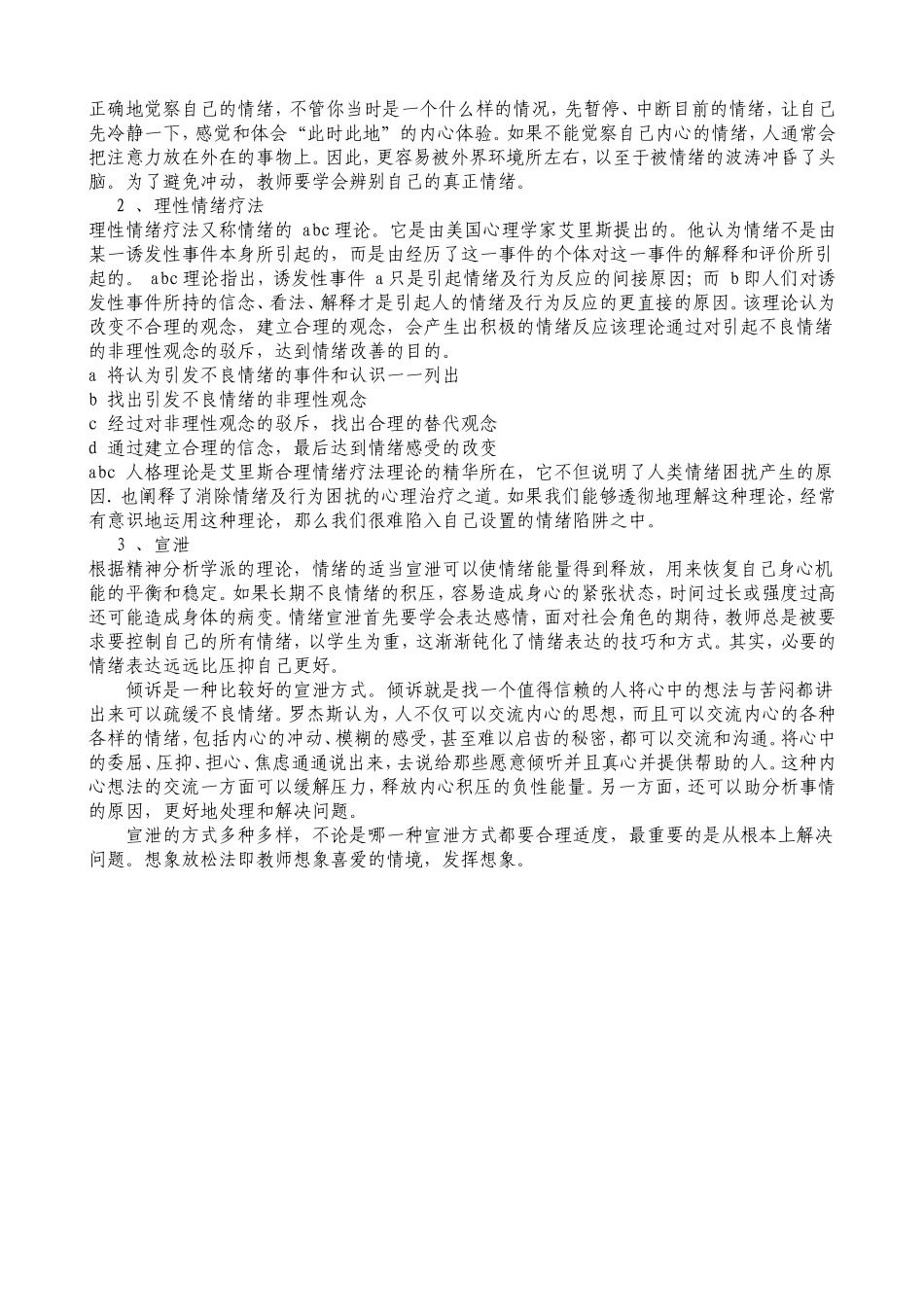 浅析教师情绪问题的调适（侯）_第2页