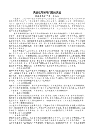 浅析教师情绪问题的调适（侯）